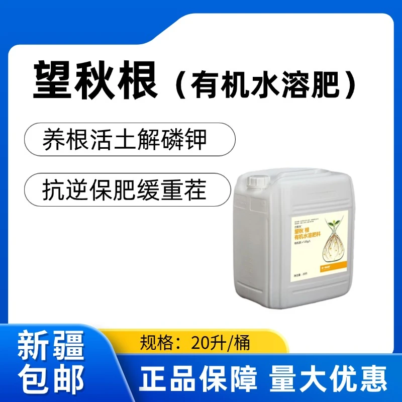 望秋根有机水溶肥健根活土
