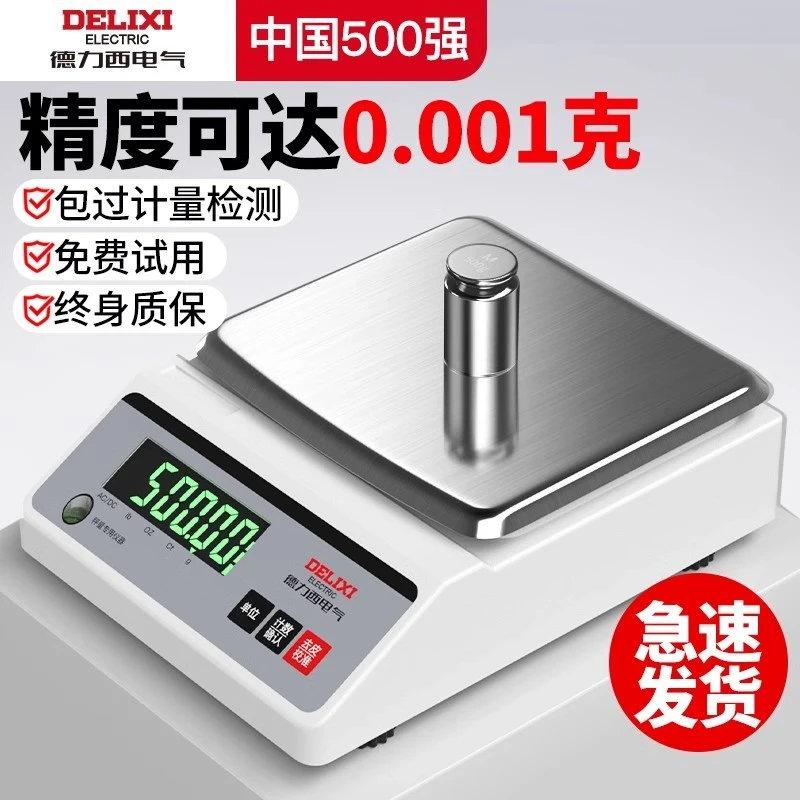德力西电气电子秤0.01g精准电子天平高精度精密克称黄金称量分析