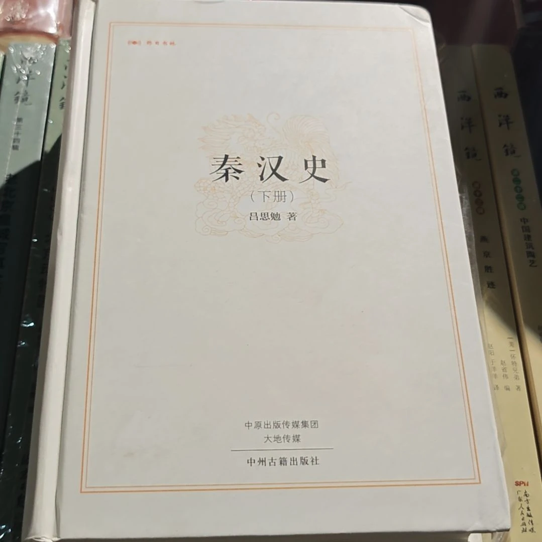 秦汉史两本一套微瑕库存书库存书