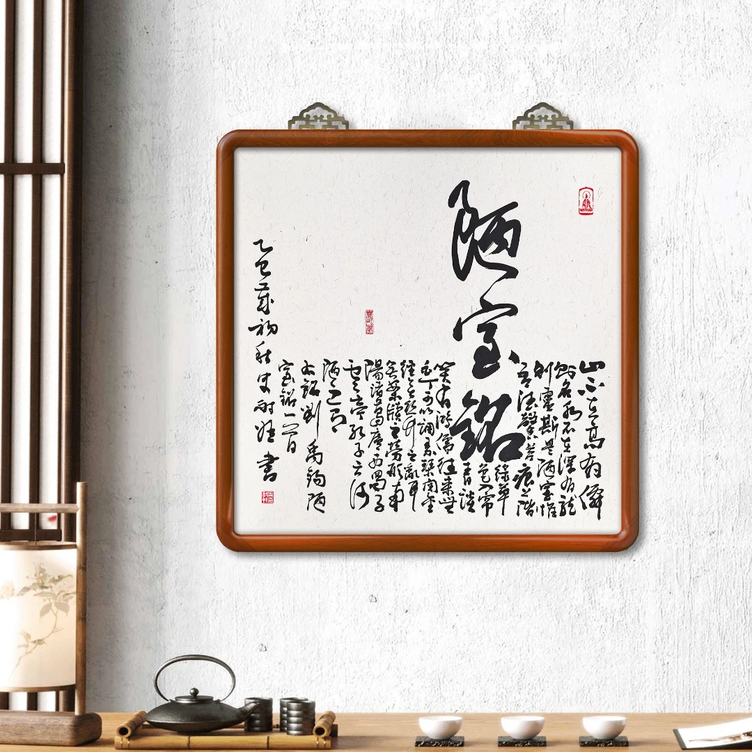 陋室铭53*53斗方 行草书书法挂画书房办公室茶室玄关挂画装饰画
