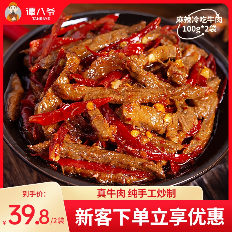【谭八爷官旗】冷吃牛肉四川特产牛肉干麻辣味零食小吃即食香辣解馋