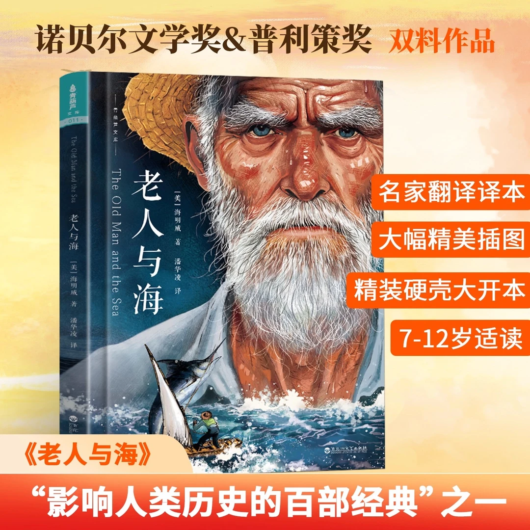 【官方正版】老人与海 硬壳精装海明威著7-12岁小学生必读世界名著