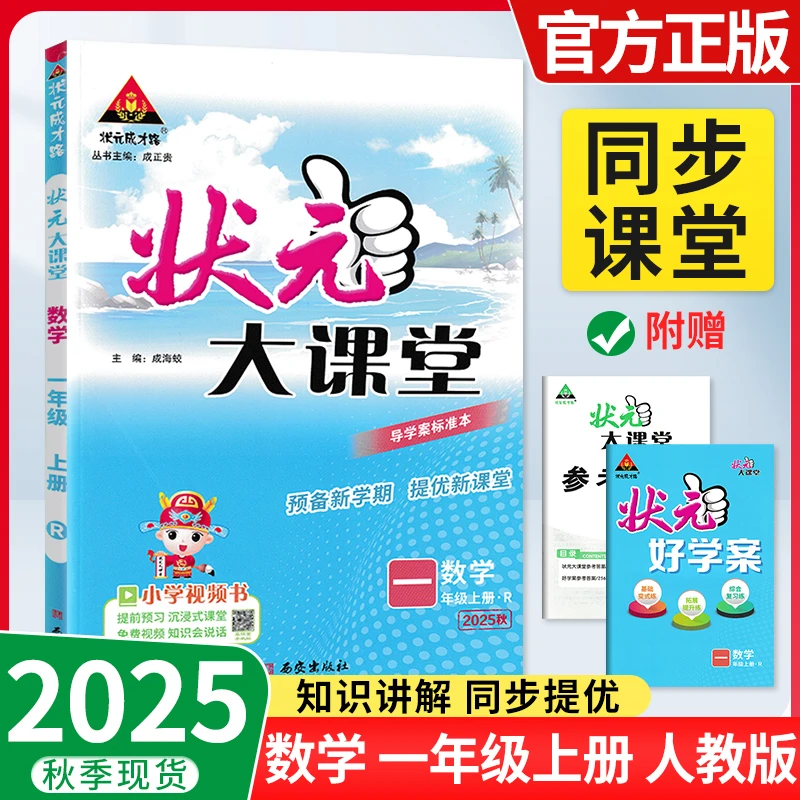 【正版当天发】26版上册状元大课堂1-6年级语文数学英语