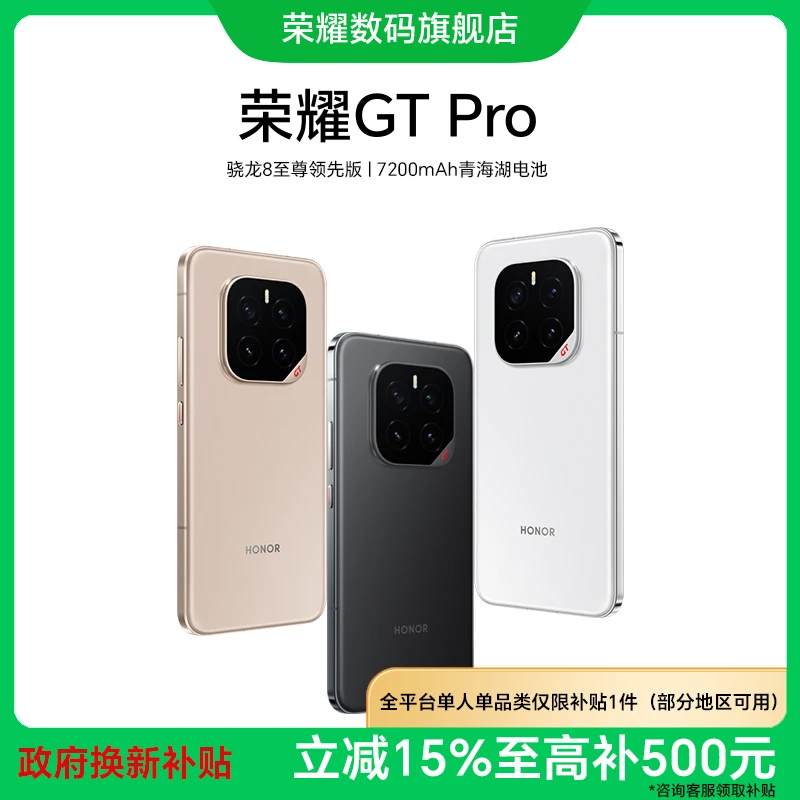【国家补贴】荣耀GT Pro 手机骁龙8至尊领先版 7200mAh青海湖电池