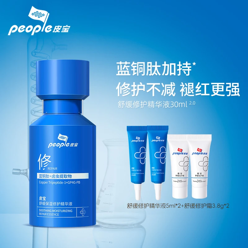 皮宝小蓝瓶2.0舒缓保湿修护精华蓝铜肽褪红更强去红印 达播d