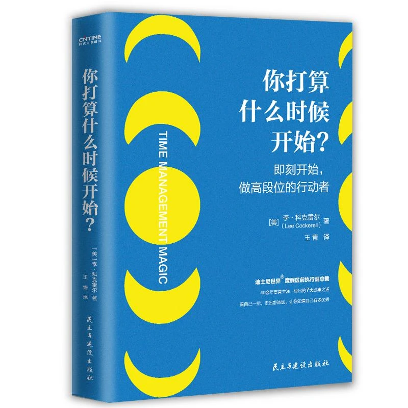 【正版新书】 你打算什么时候开始 李·科克雷尔著时代华语出品