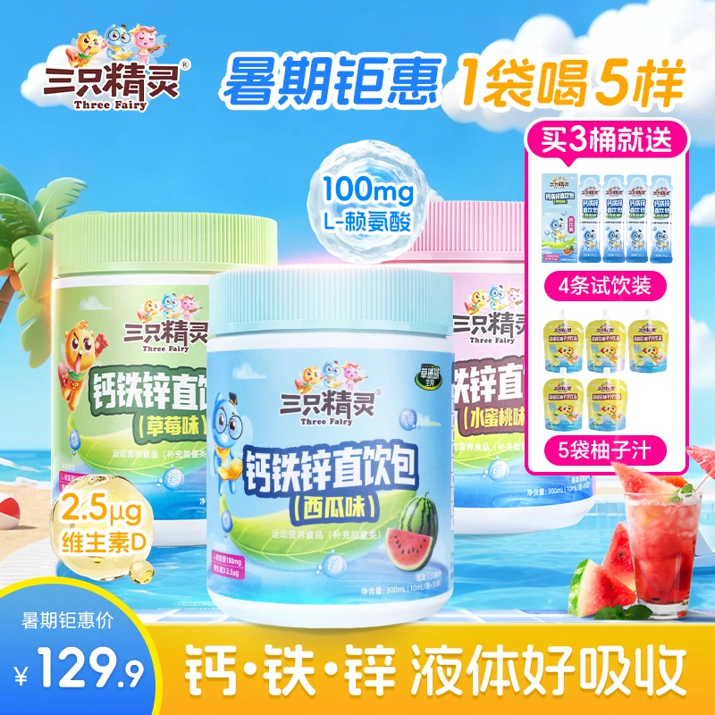 【混合口味】钙铁锌液体直饮包维生素D3赖氨酸协同营养好吸收