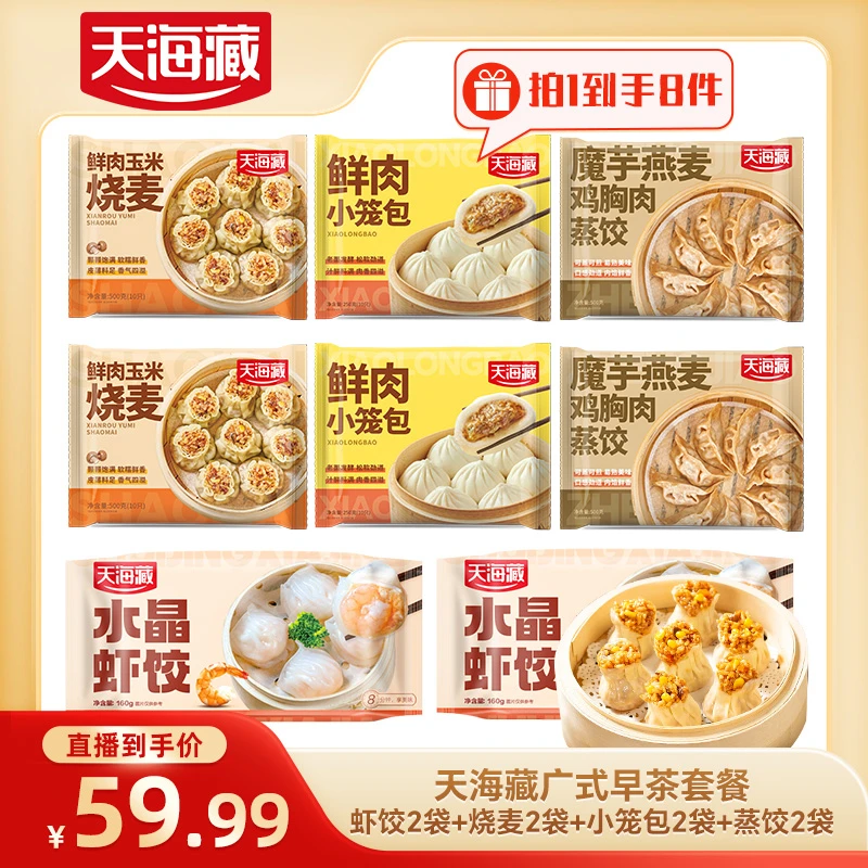 【8袋套餐】天海藏水晶虾饺2袋烧麦2袋小笼包2袋蒸饺2袋
