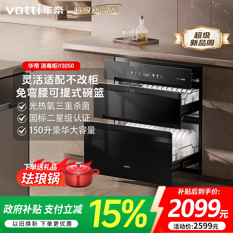Vatti/华帝i13050家用消毒碗柜小型台式厨房消烘干碗筷ai智能
