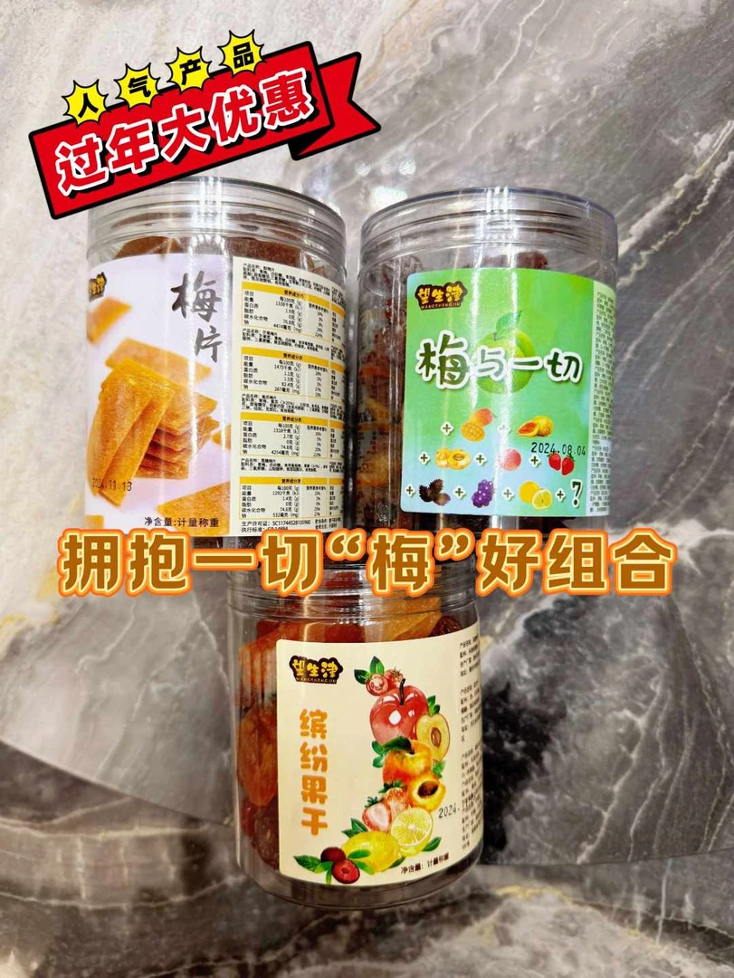 望生津 拥抱一切‘’梅‘’好组合 梅片+梅与一切+缤纷水果干共750克