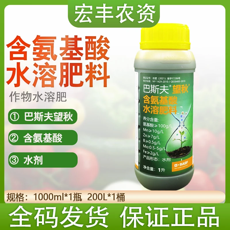 巴斯夫望秋含氨基酸水溶肥料叶面肥