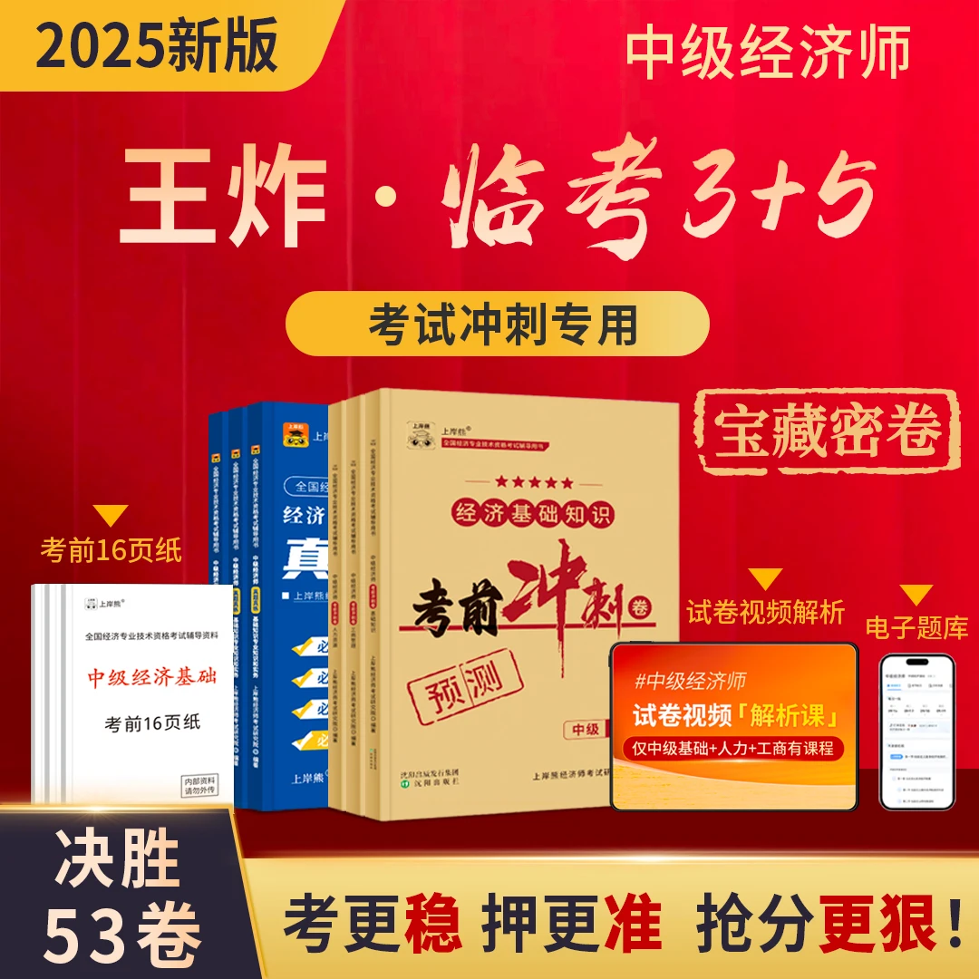 25中级经济师考前押题冲刺密卷真题卷经济基础人力工商纸质版含课