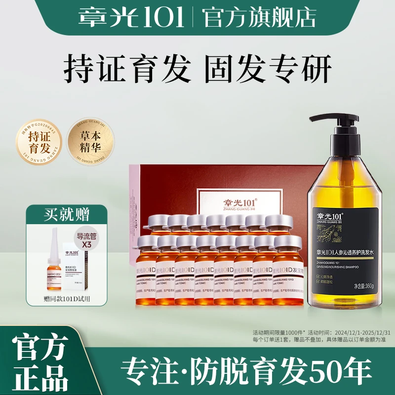章光101防脱育发101D发宝育发精华液人参洗发水
