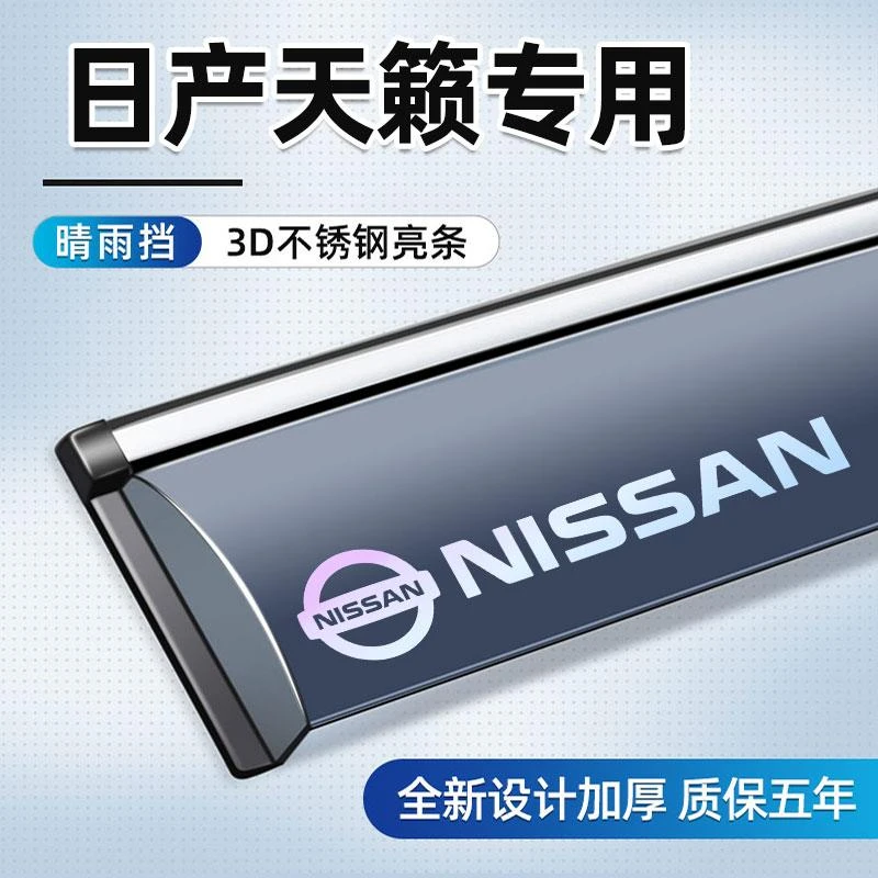 适用于日产天籁晴雨挡车窗雨眉车用尼桑汽车配件改装专用挡雨板
