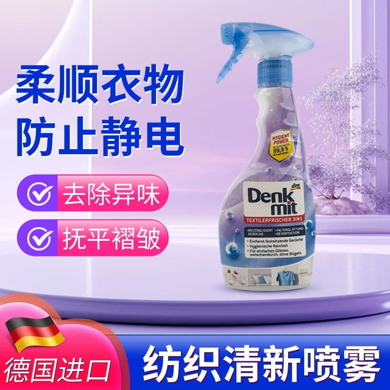 德国进口DM denkmit纺织品衣物清新剂家用免洗抑菌除味清洁剂喷雾