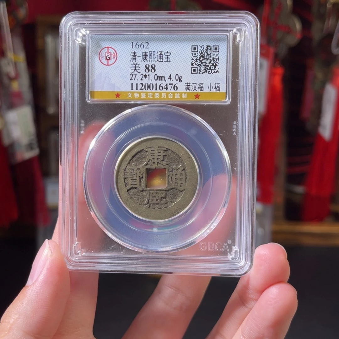 铜88分康熙通宝小福6476。c