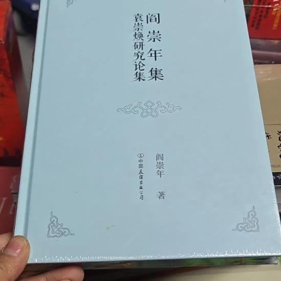 袁崇焕研究论集库存书精装全新