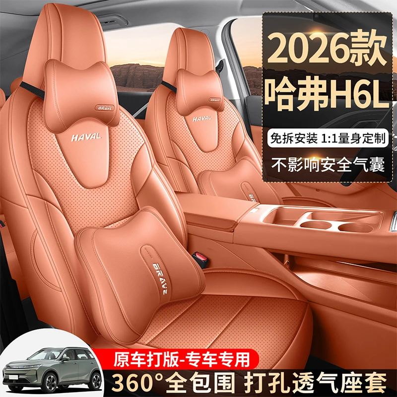 哈弗H6L专用座椅套全包坐垫皮革四季座垫哈佛车配件用品汽车座套