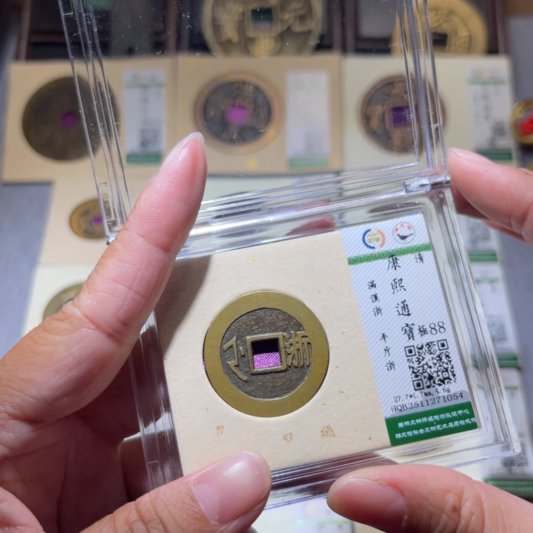 铜隆兴珍泉收藏康熙浙1054