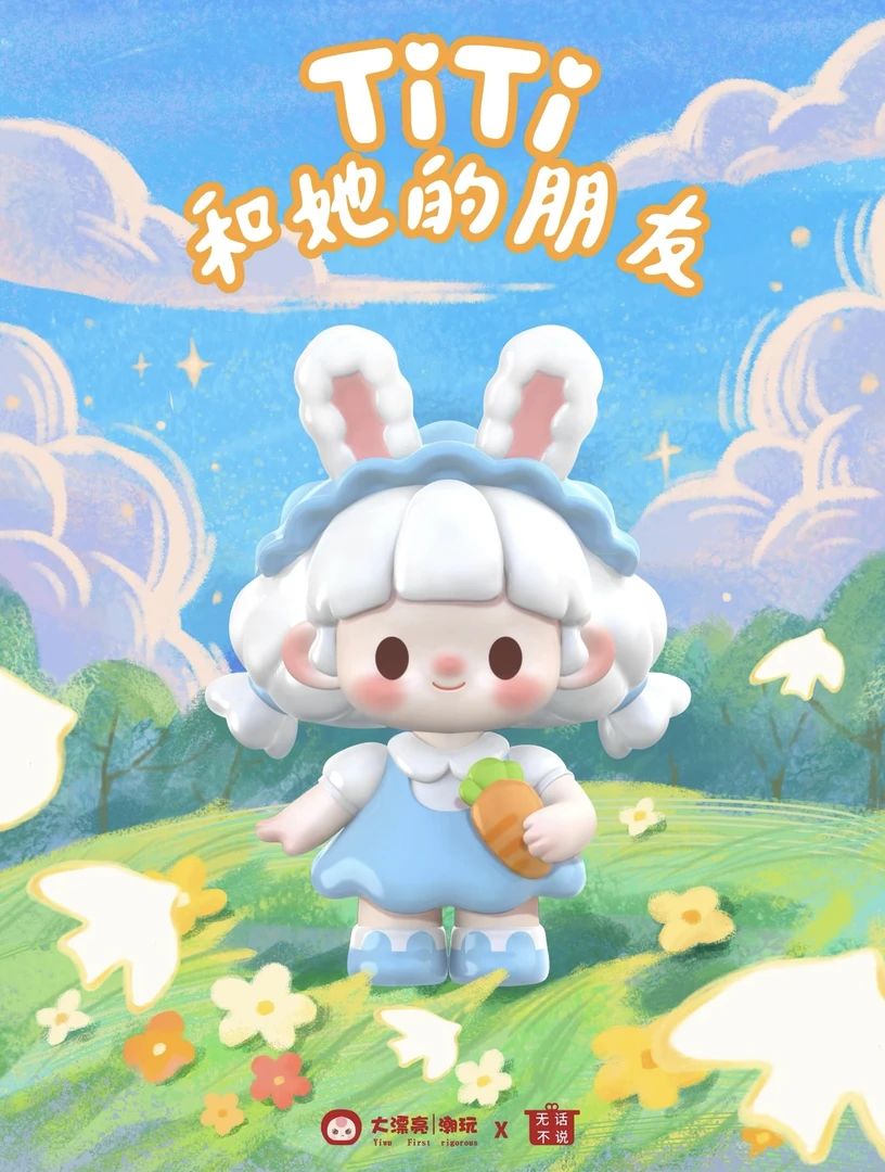 【拆盒】TITI和她的朋友系列萌粒潮玩盲盒手办摆件迷你titi