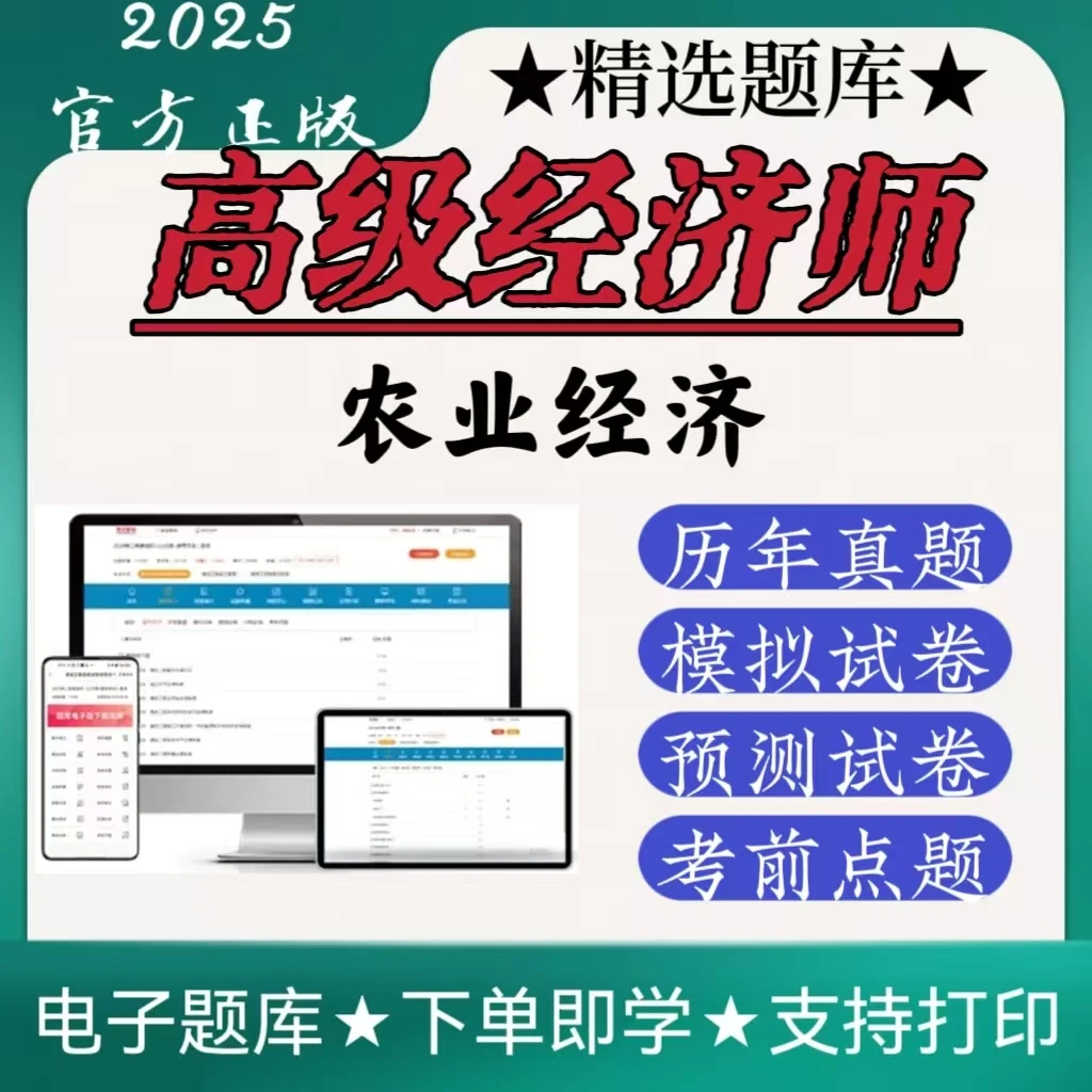 2025农业经济高级经济师历年真题模拟卷预测卷冲刺卷考前点题题库
