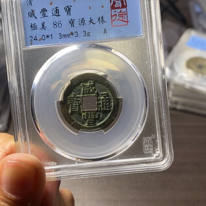 铜端平古泉咸丰通宝