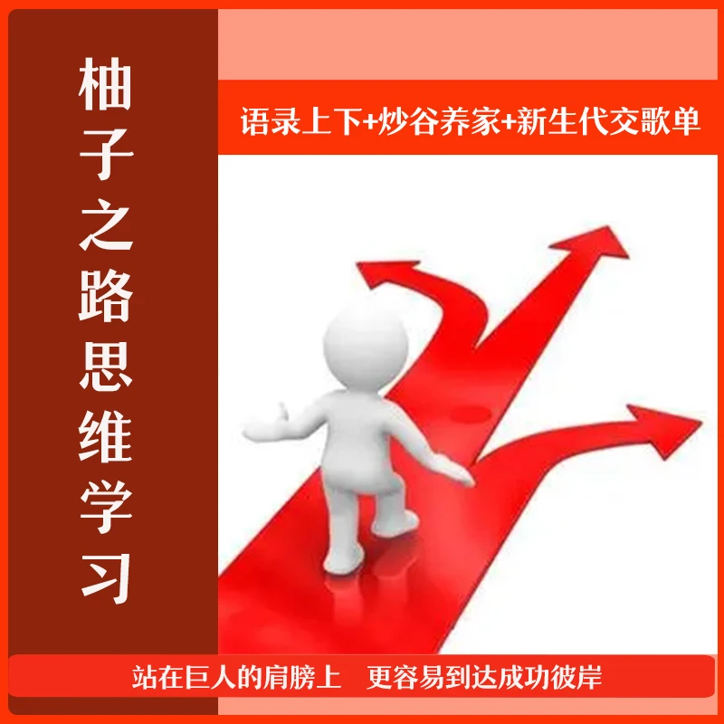 （语录上下+炒谷养家+新生代交歌单）大佬思维方式学习