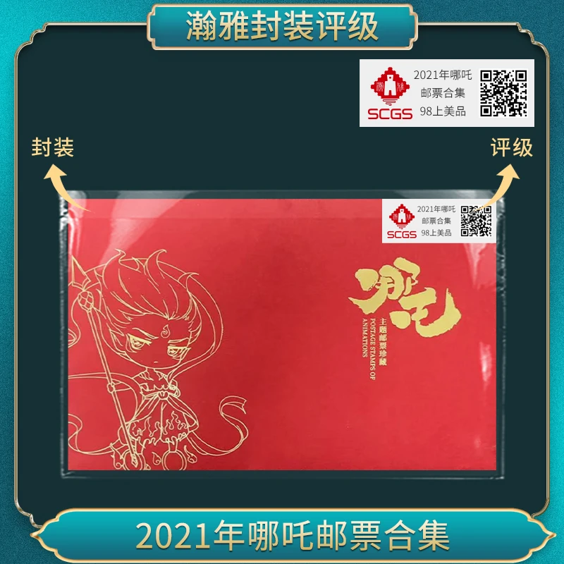 2021年哪吒邮票合集 瀚雅评级 上美品98