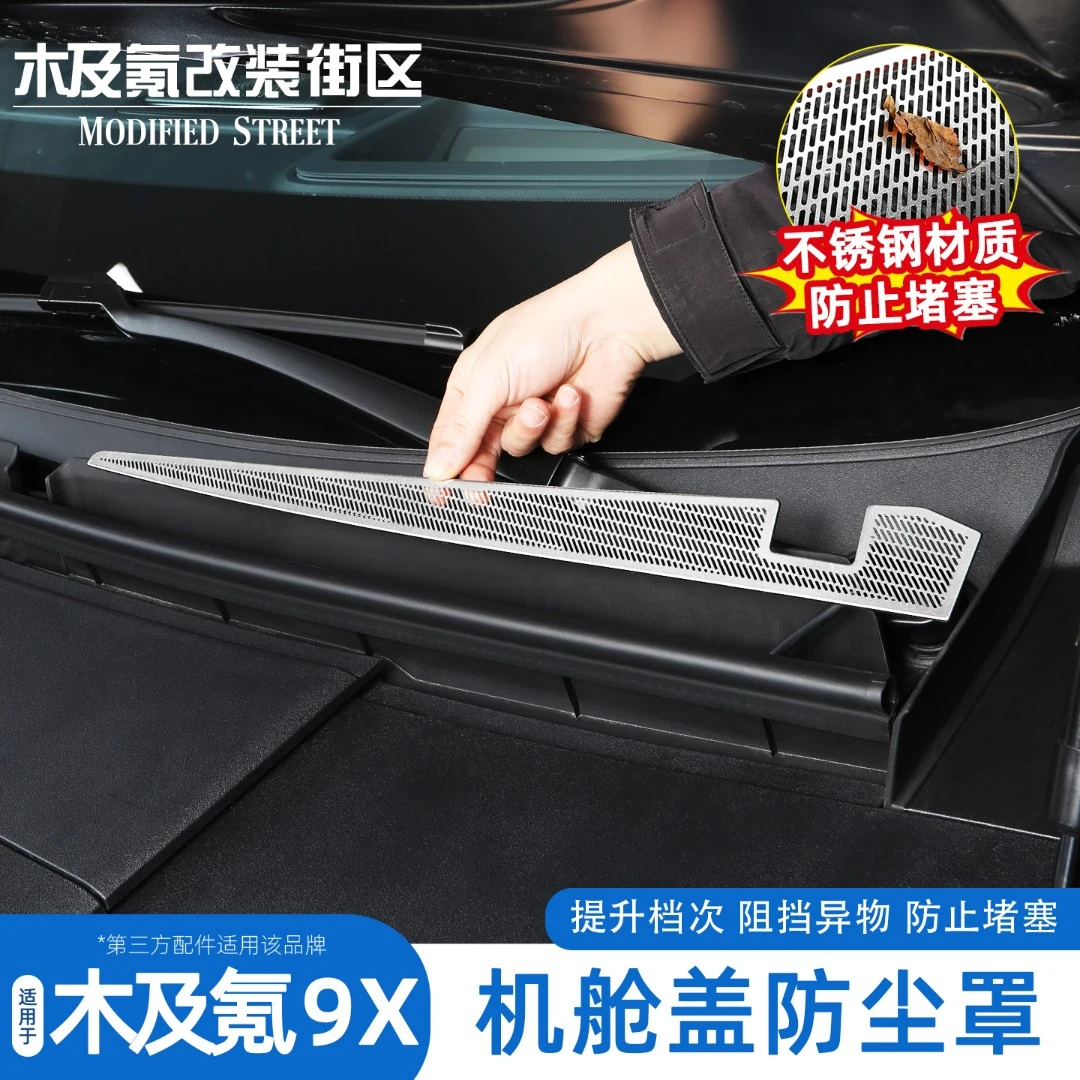 适用于极氪9x机舱防尘罩前机盖导水槽保护盖防虫网汽车改装饰配件