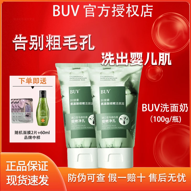 BUV叶绿素氨基酸细嫩洁面泥细腻毛孔深层清洁黑头氨基酸洗面奶