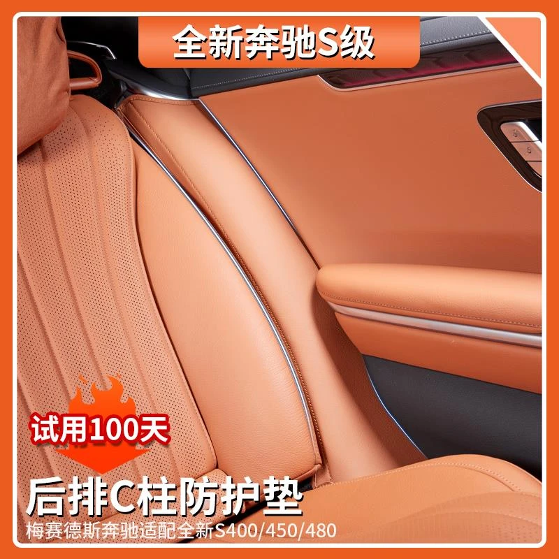 适用于奔驰S450L后排座椅两侧防护垫S400L/S480专用C柱防踢垫改装