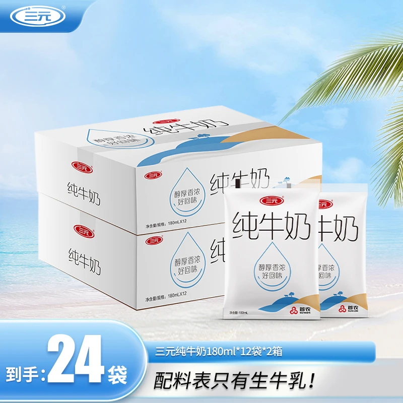 【直播推荐】三元纯牛奶180ml 到手24袋  家庭分享超值特惠装