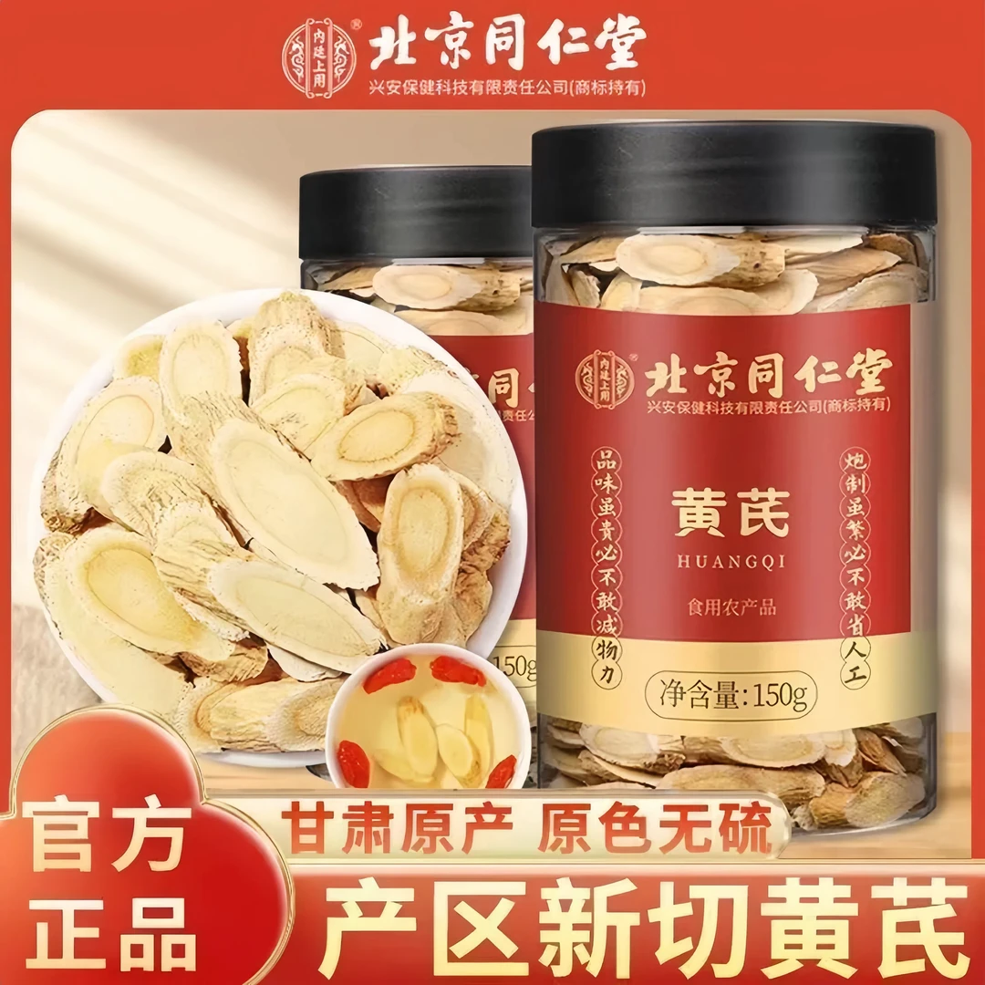 北京同仁堂内廷上用黄芪片干黄芪150克