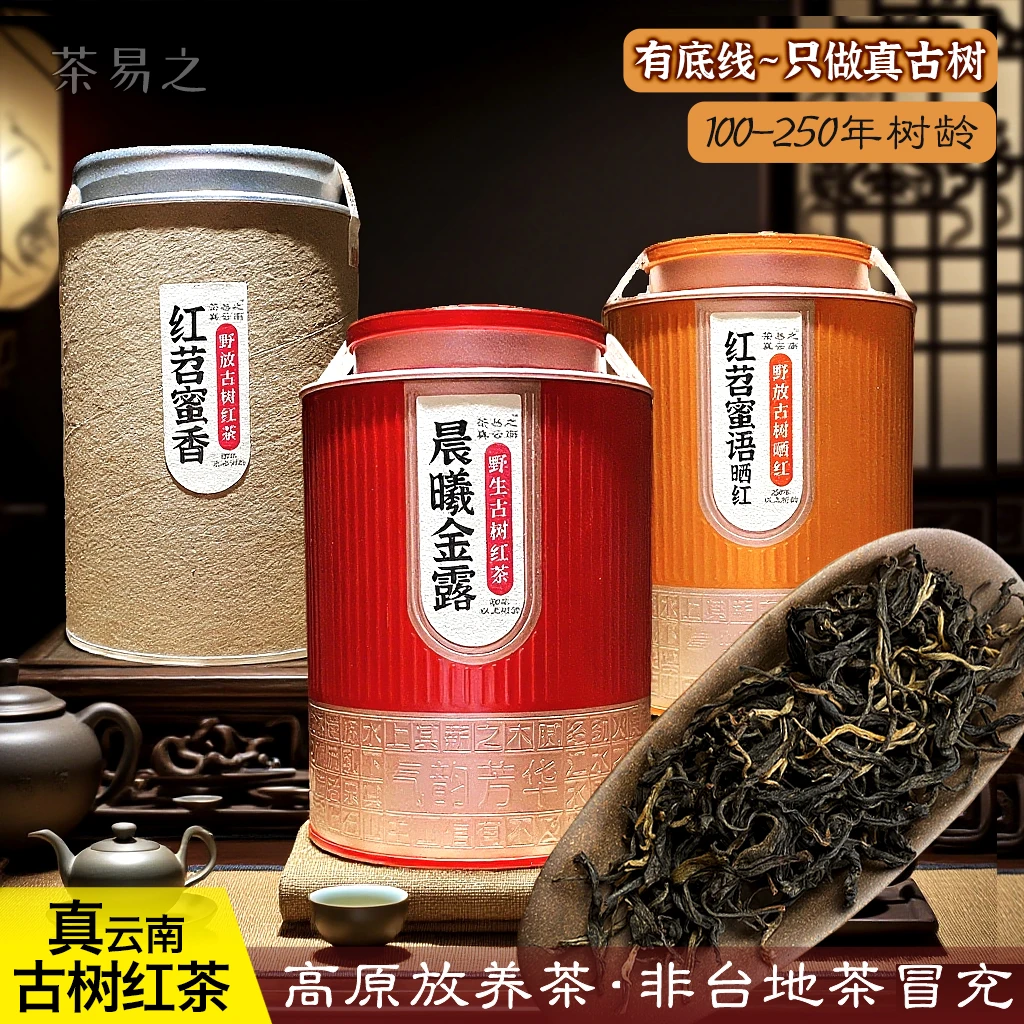 茶易之古树红茶·正宗云南荒野红高山滇红茶口粮散春茶叶养胃送礼