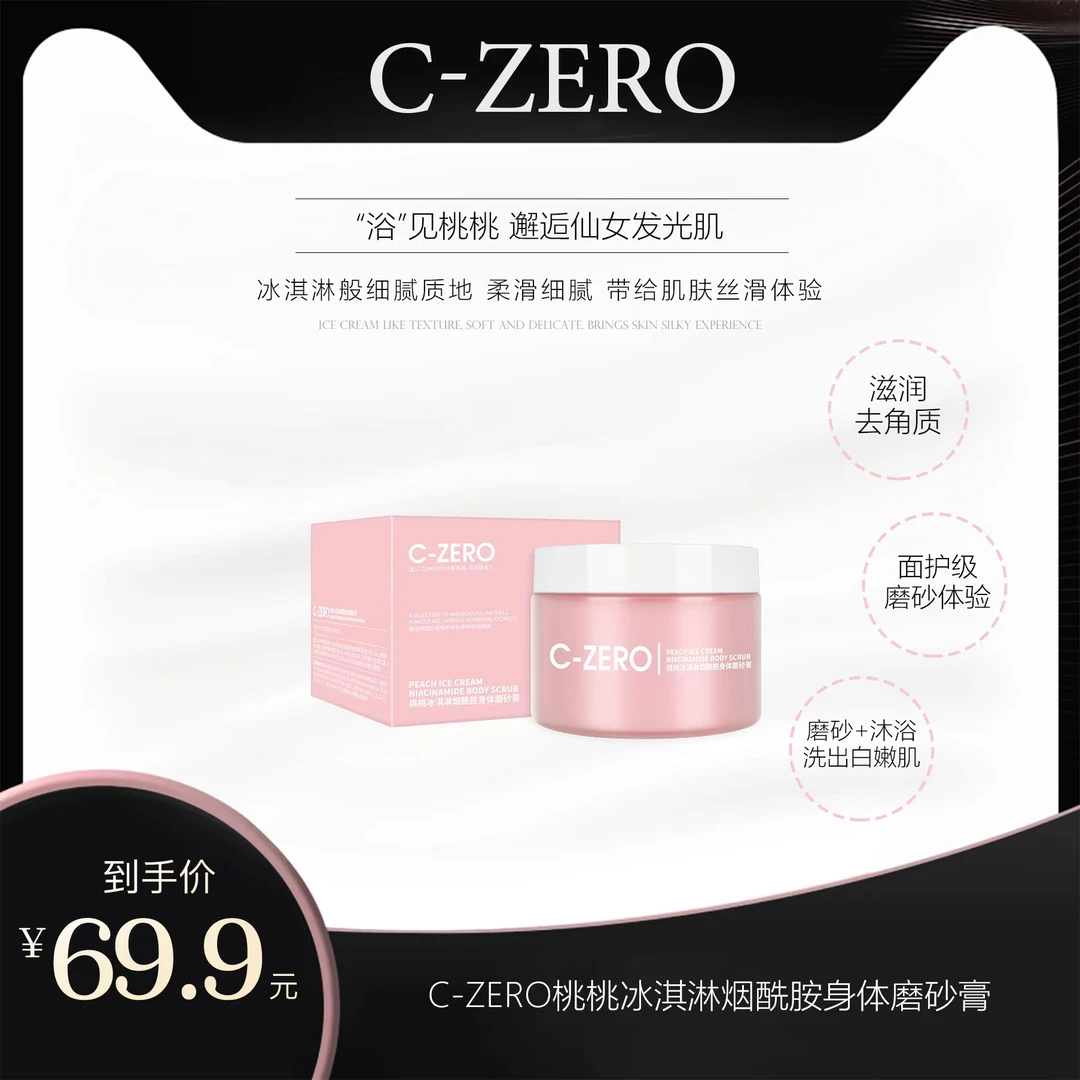 C-ZERO桃桃冰淇淋烟酰胺身体去角质深层白嫩磨砂膏全身嫩肤保湿