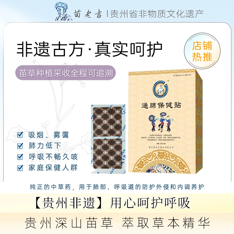 【苗老吉】三伏天 苗族通肺保健贴 草本萃取清肺透气 14贴/盒 外用