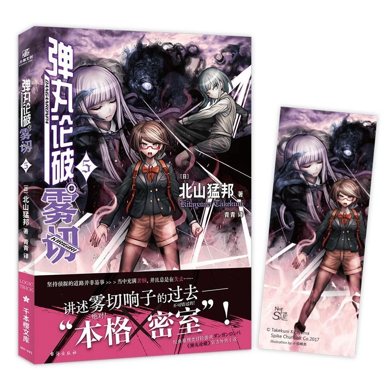 【文墨】弹丸论破雾切5