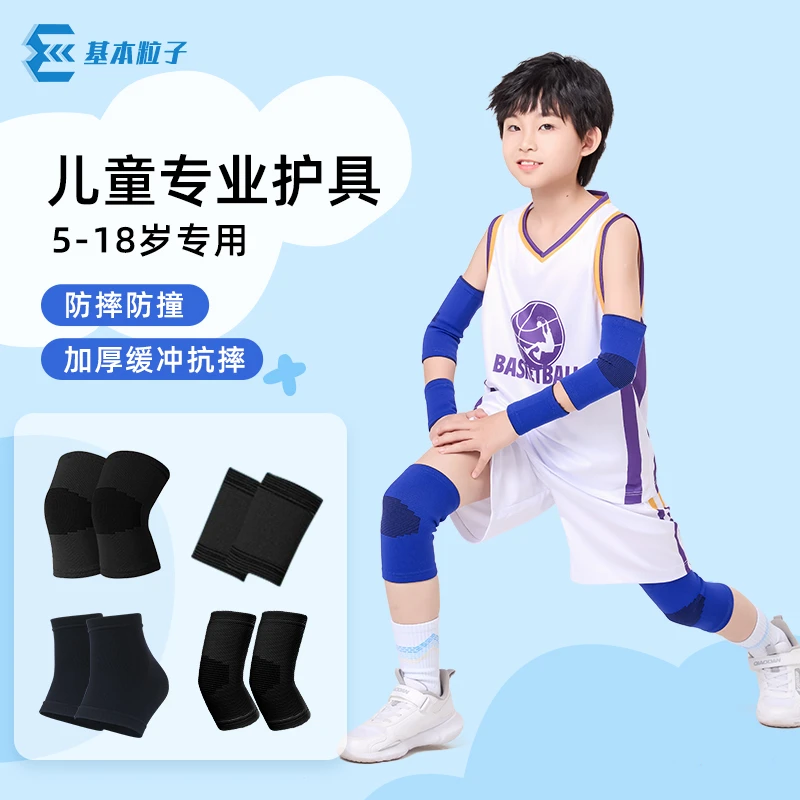 儿童护膝护肘护腕护具全套粒子跑步运动男童女童打篮球专用训练