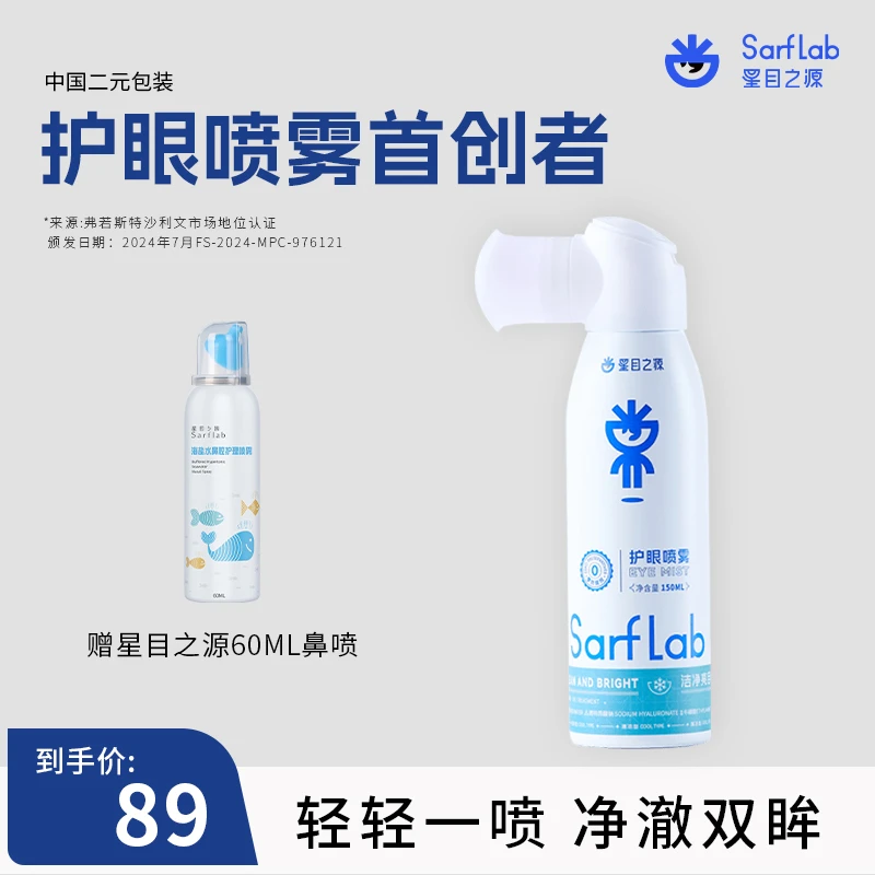 【新品上新】星目之源大容量洗眼喷雾舒润保湿妆后泳后清洁150ml