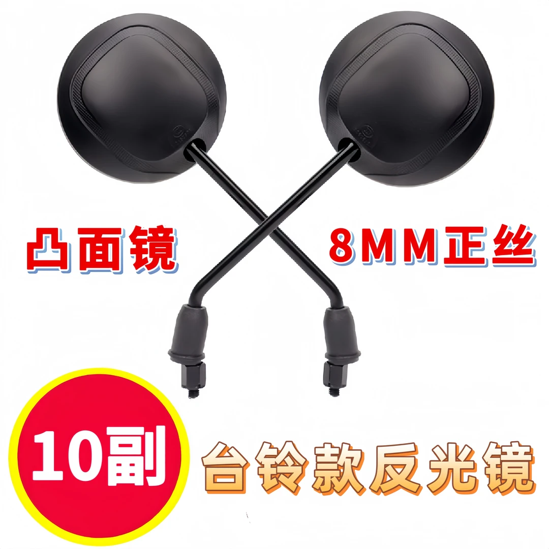 10副 台铃款反光镜正丝8mm电动车反光镜后视镜电车倒车镜凸面镜