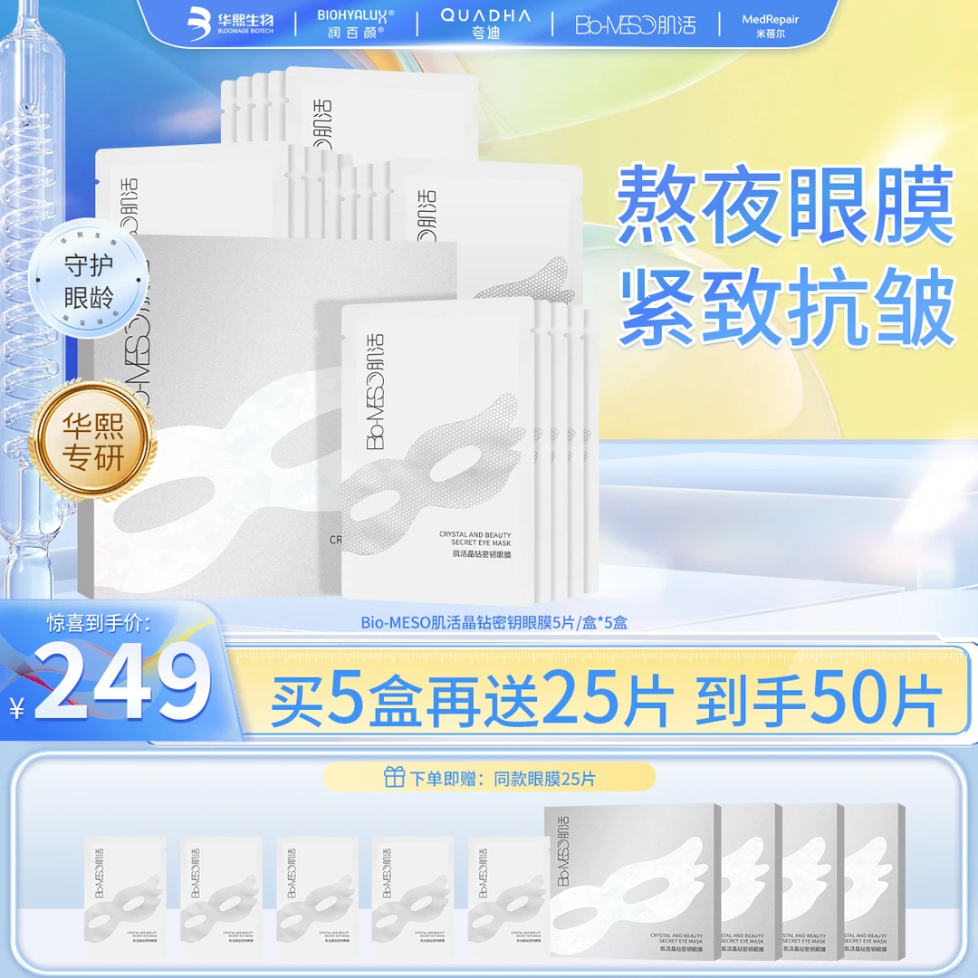 【华熙生物】BM肌活眼膜贴淡纹紧致眼部抗皱保湿效期至25年10月直Z