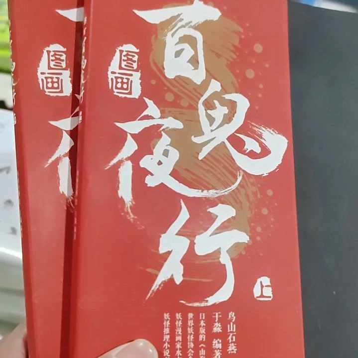 百鬼夜行百鬼夜行