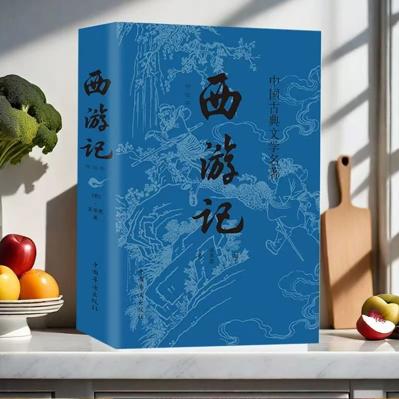 西游记【无删减+插图+注释】