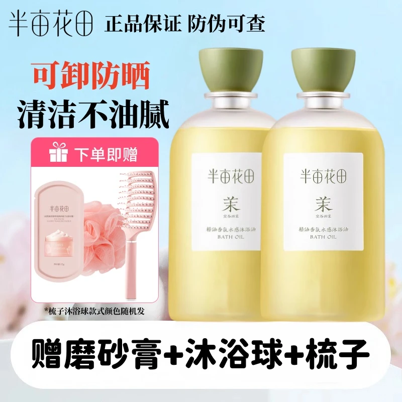 半亩花田精油香氛水感沐浴油滋润身体沐浴露长效留香洗澡沐浴乳液