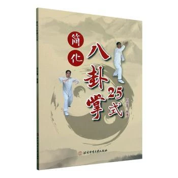 【新华正版】 简化八卦掌25式 北京体育大学出版社