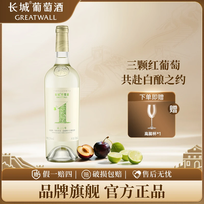 长城云上1号宁夏贺兰山赤霞珠马尔贝克混酿干白葡萄酒 赤酿白单支