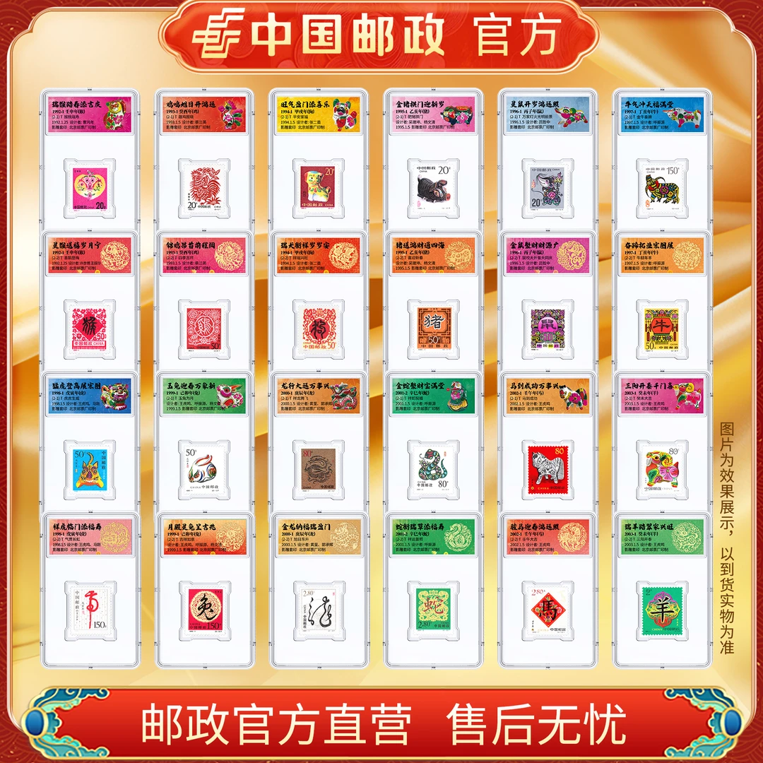 中国邮政官方 二轮生肖单枚组合套装12款(1992猴-2003羊)浙邮文创