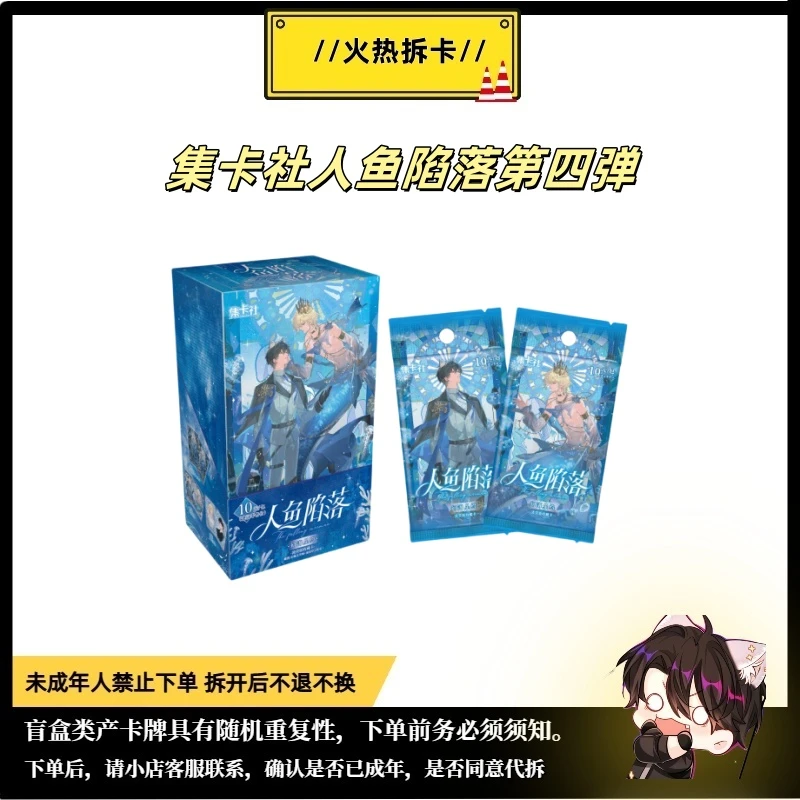 【羊】【打榜】集卡社正版授权人鱼陷落第四弹幻海星约卡牌盲盒代拆