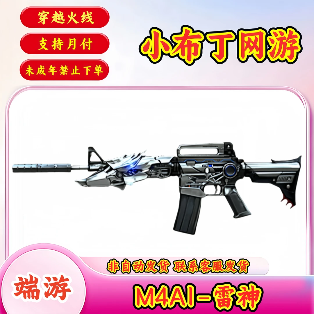 【M4A1-雷神】CF穿越火线端游商品【未成年禁止下单】