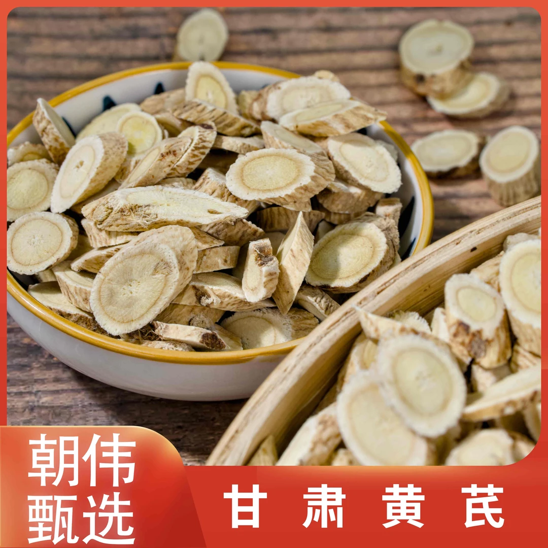 朝伟甄选  黄芪 无硫纯天然无添加